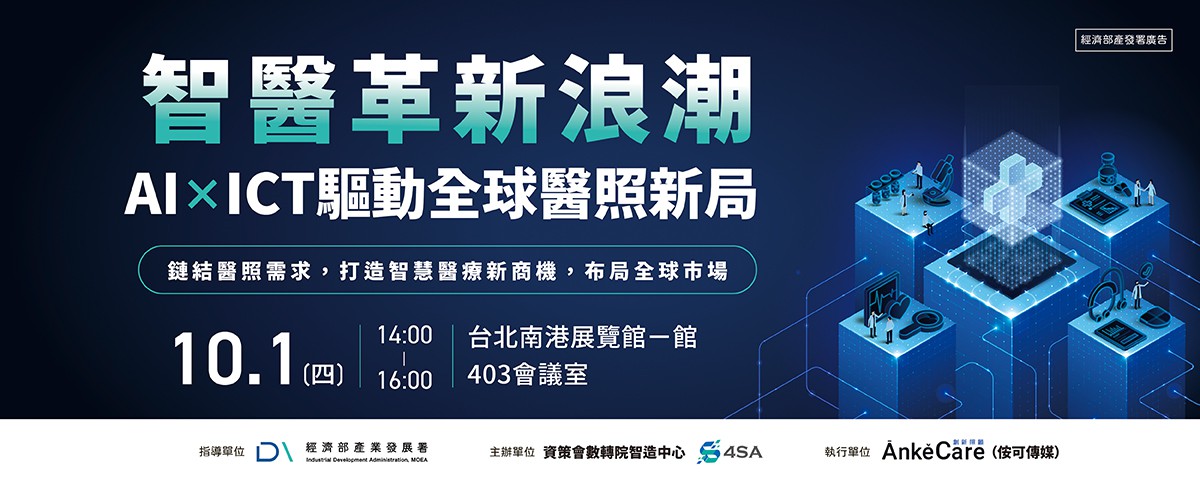 【資策會】「智醫革新浪潮：AI×ICT驅動全...
