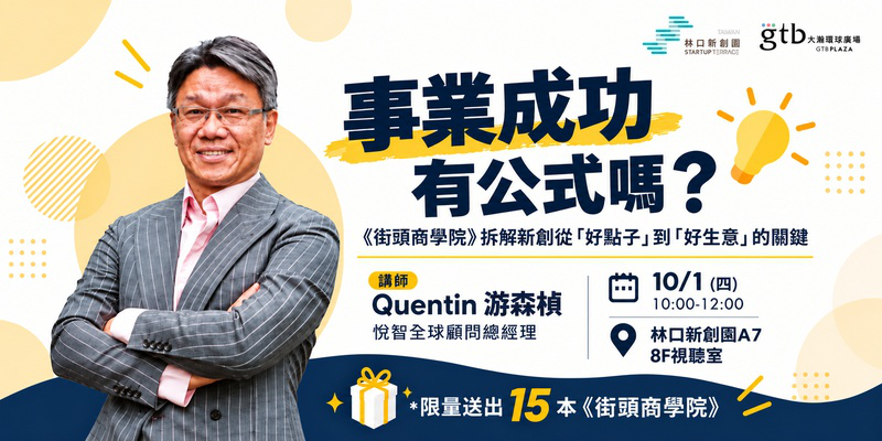 事業成功有公式嗎? -《街頭商學院》拆解新創...