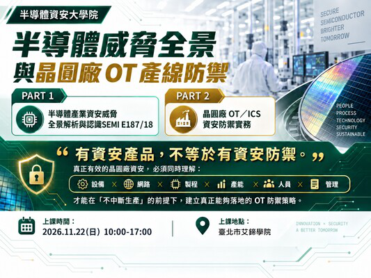 11/22【半導體資安大學院】半導體威脅全景...