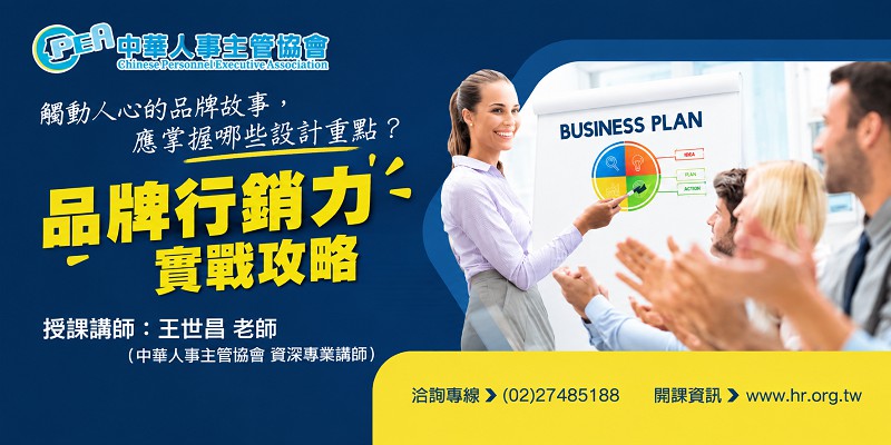 【台北場】品牌行銷力 實戰攻略