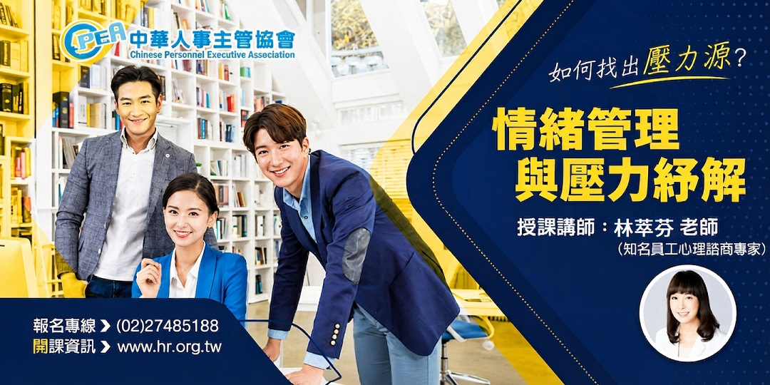 【台北場】情緒管理與壓力紓解