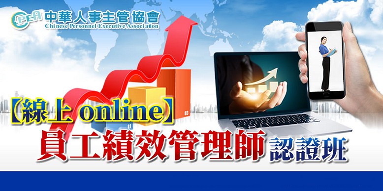 【線上 online】第六十六期員工績效管理...