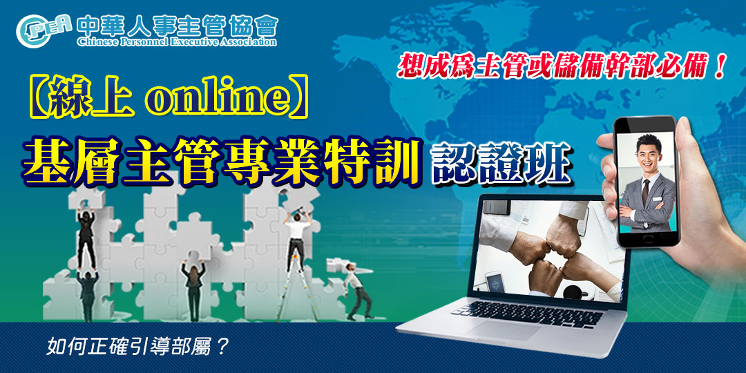 【線上 online】第六十六期基層主管專業...