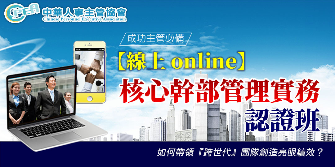 【線上 online】第六十八期核心幹部管理...