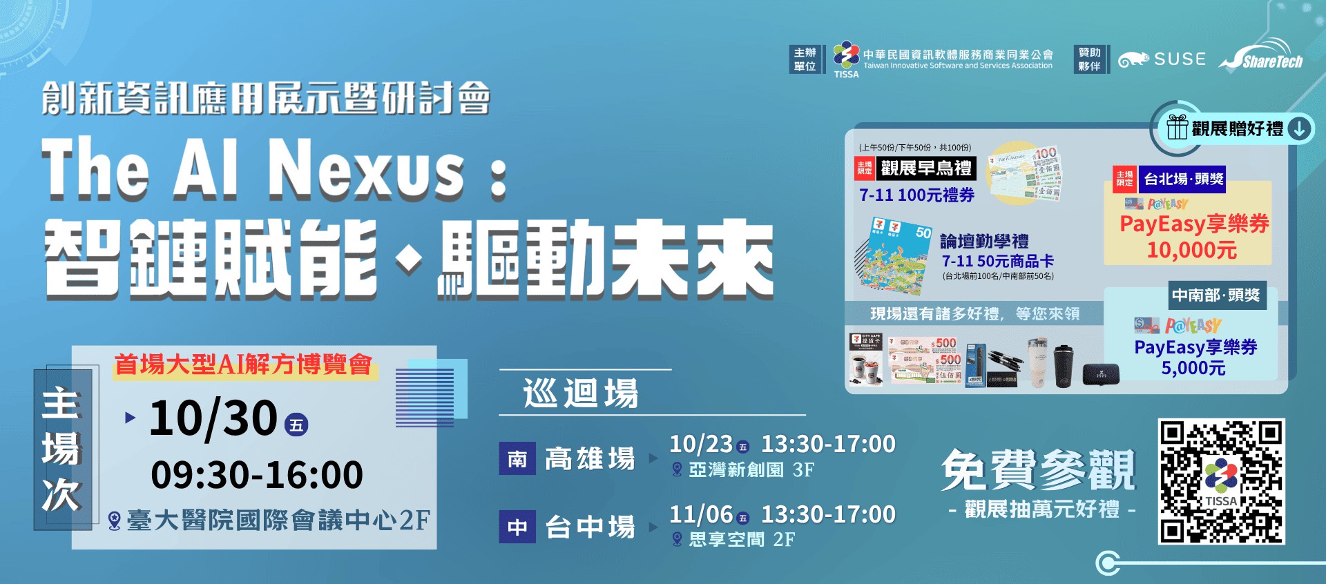 【10/23 高雄場】2026創新資訊應用展...