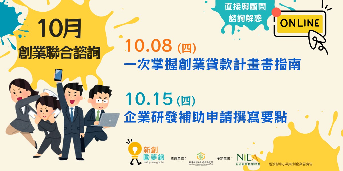 10月上創業聯合諮詢：一次掌握創業貸款計畫書...