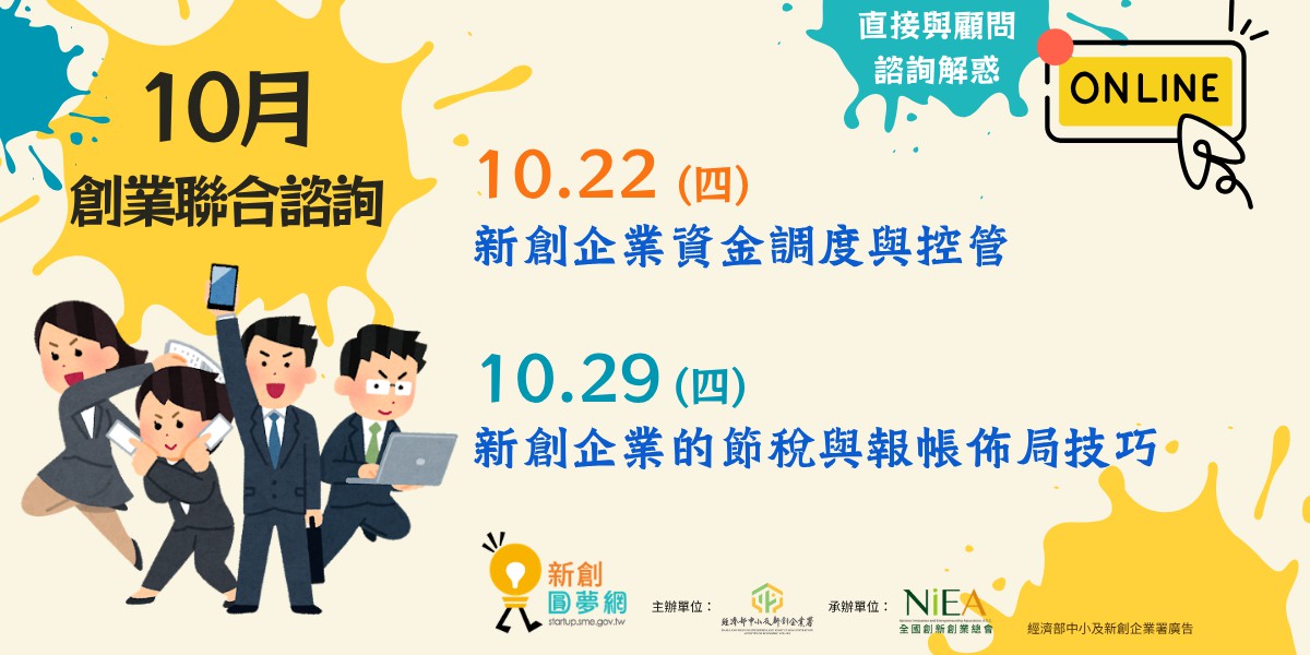 10月下創業聯合諮詢：新創企業資金調度與控管...