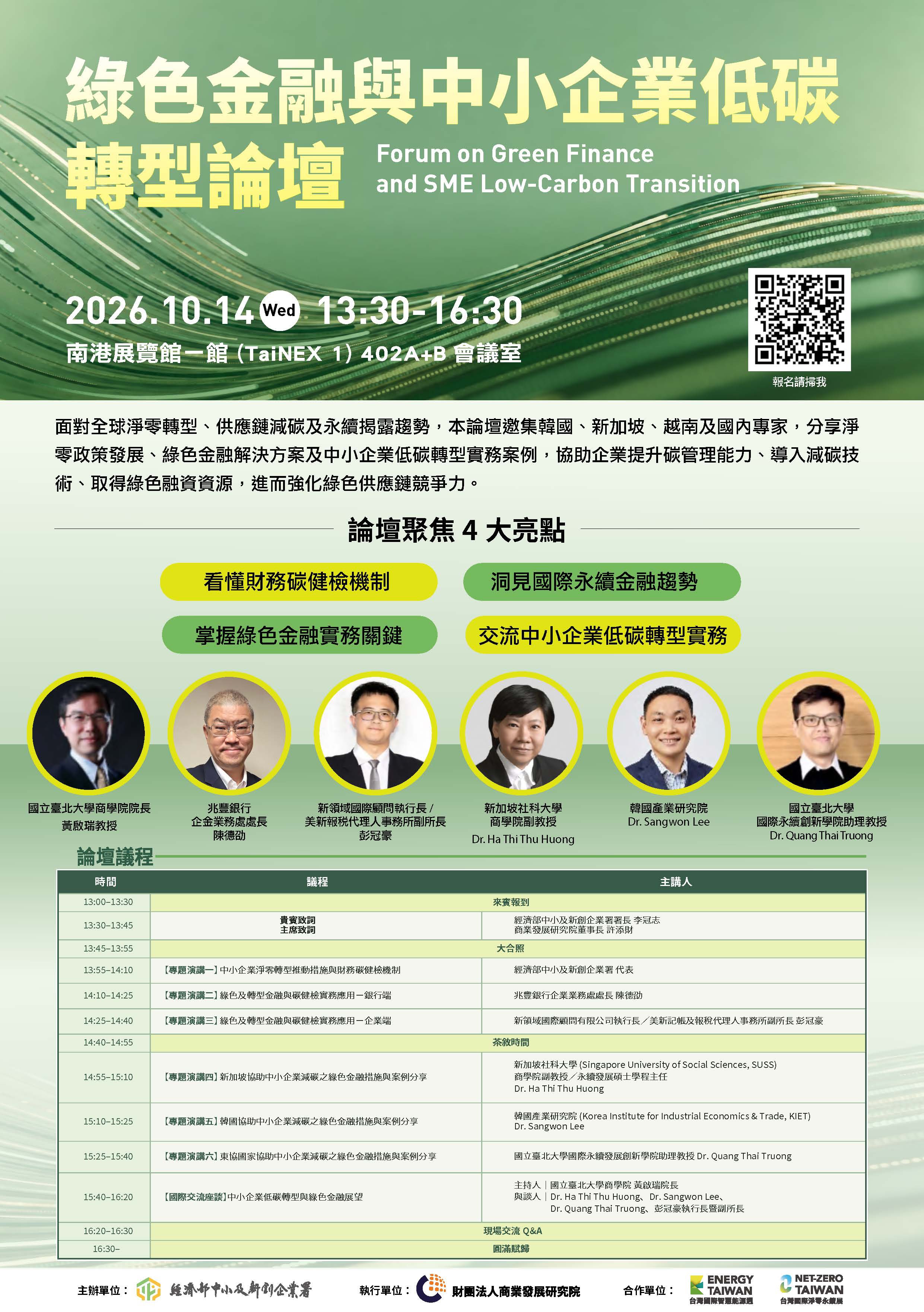2026「綠色金融與中小企業低碳轉型論壇」