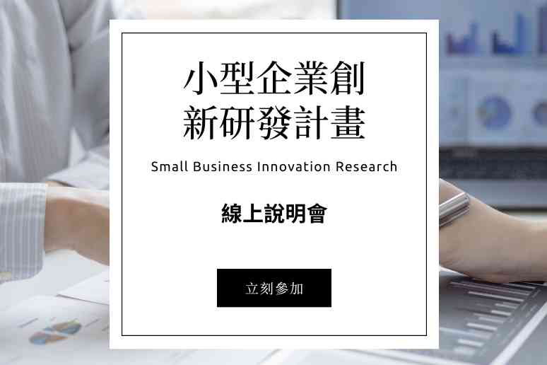 SBIR計畫推廣說明會(10/16...