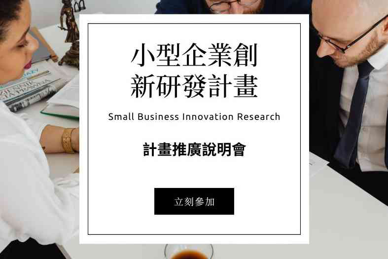 SBIR計畫推廣說明會 (10/3...