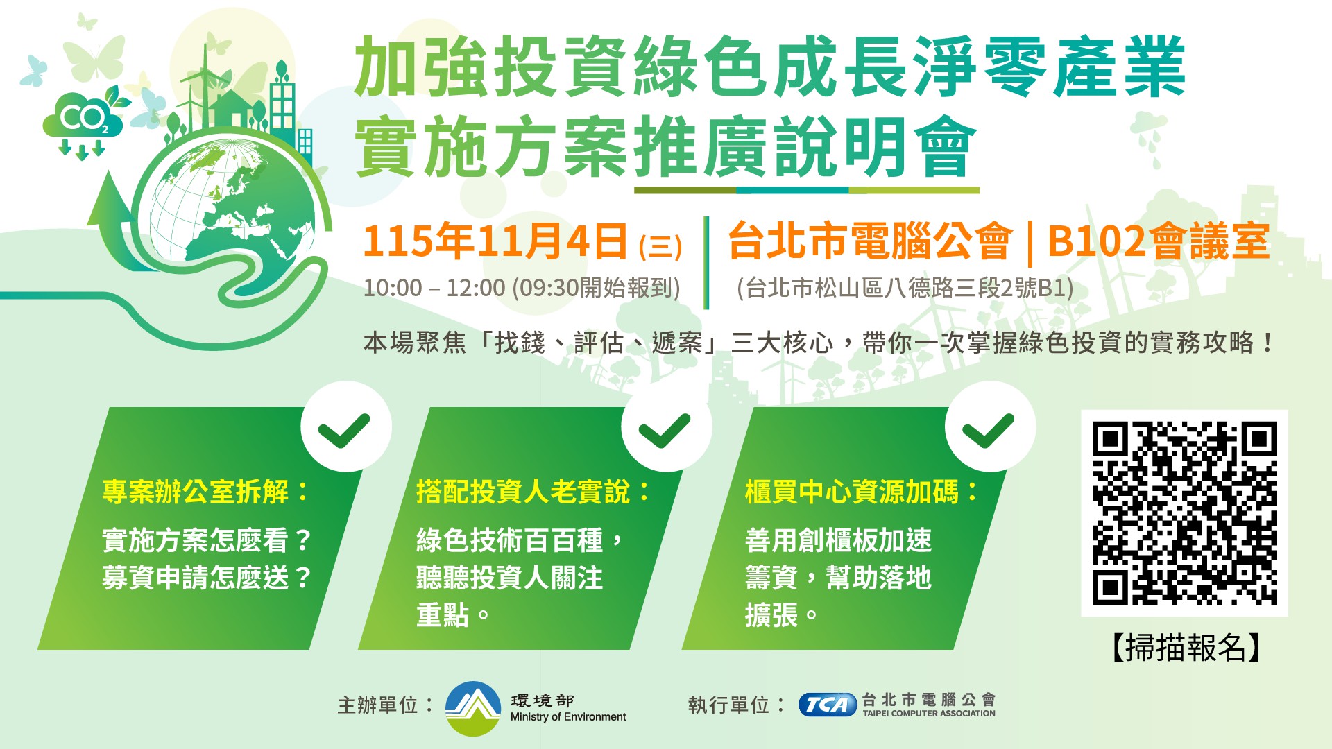115年第一次「加強投資綠色成長淨零產業實施...