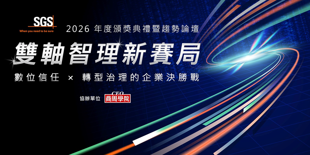 SGS 2026年度產業交流論壇｜雙軸智理新...