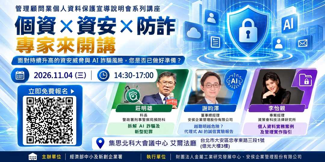 管理顧問業個人資料保護宣導說明會｜個資 × ...
