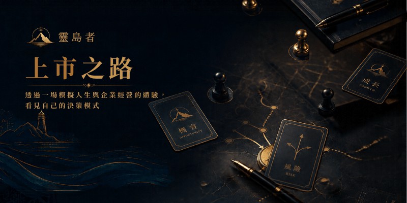 上市之路｜商業決策模擬沙盤體驗