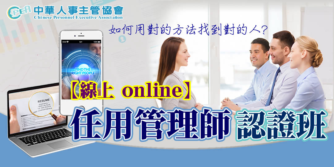 【線上 online】第六十八期任用管理師認...
