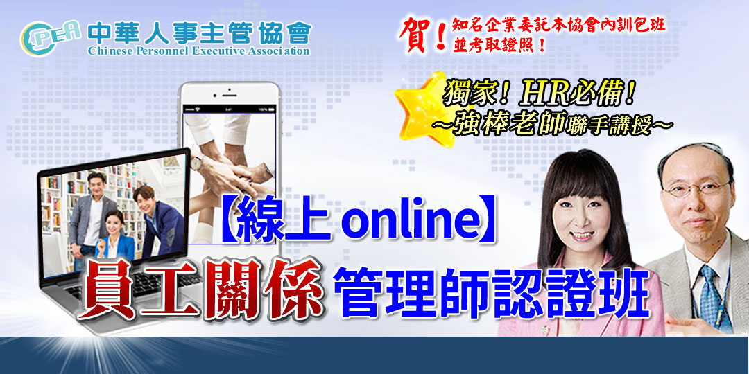 【線上 online】第六十九期員工關係管理...