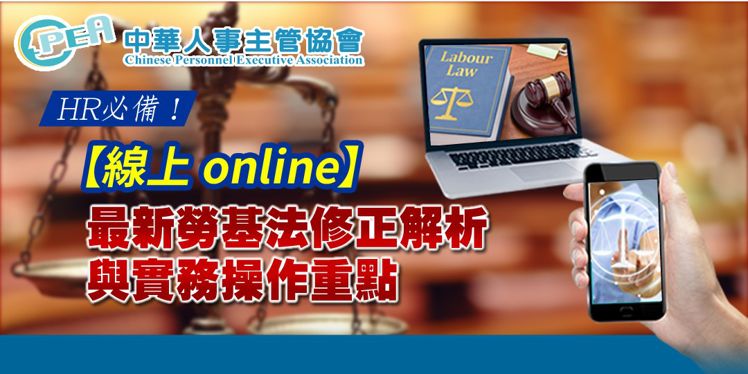 【線上 online】最新勞基法修正解析與實...