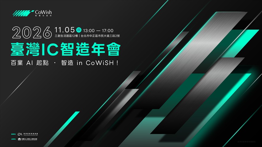 2026臺灣IC智造年會
