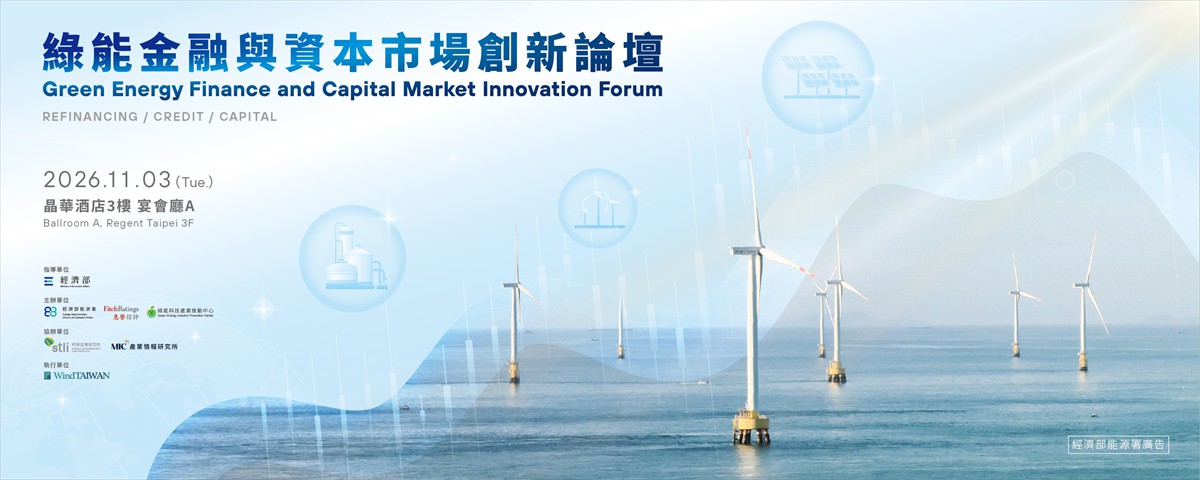 綠能金融與資本市場創新論壇