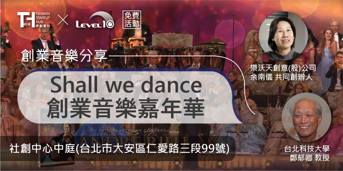 [免費]Shall we dance 創業音樂嘉年華