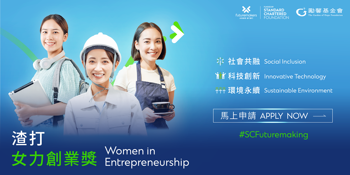 渣打女力創業獎 Women in Entrepreneurship