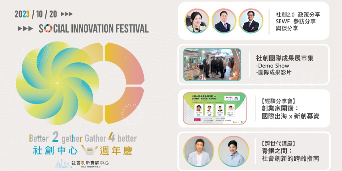 社創中心六週年慶 【Better 2gether, Gather 4 Better】