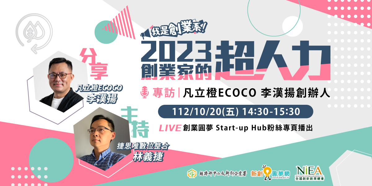 【南臺灣創業者必看！專訪凡立橙ECOCO李漢揚創辦人】#我是創業系 2023 ep04