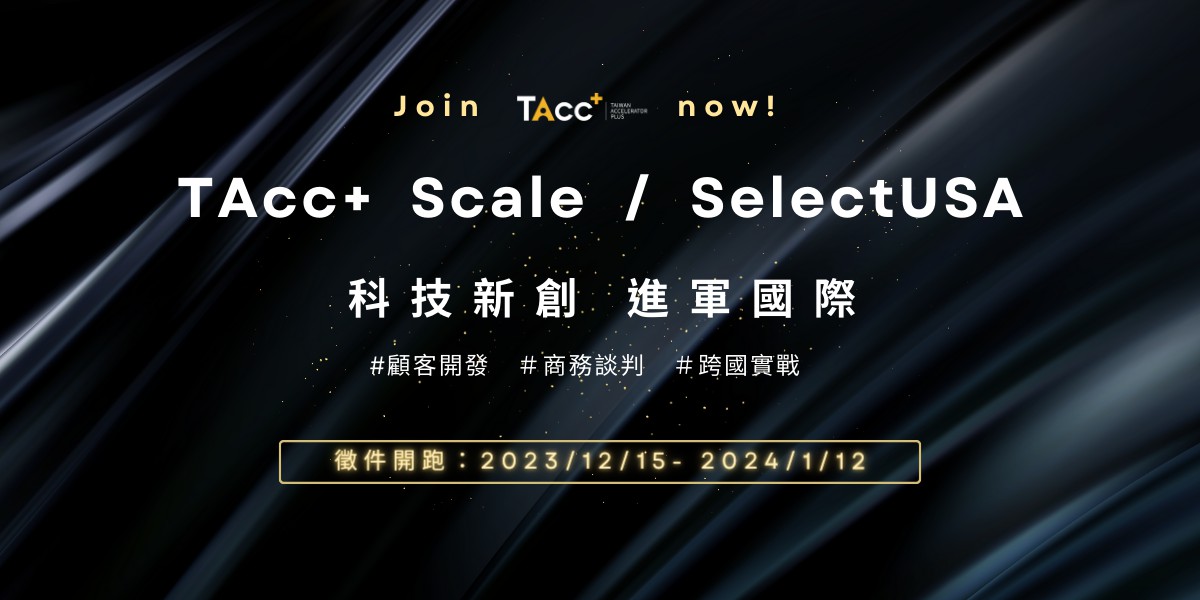 敬邀參加【2024 TAcc+ 線上徵件說明會】，領取國際市場進入門票！