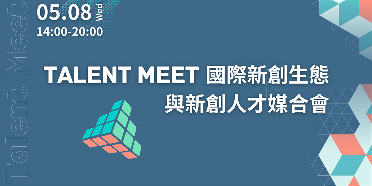 Talent Meet 國際新創生態與新創人才媒合會