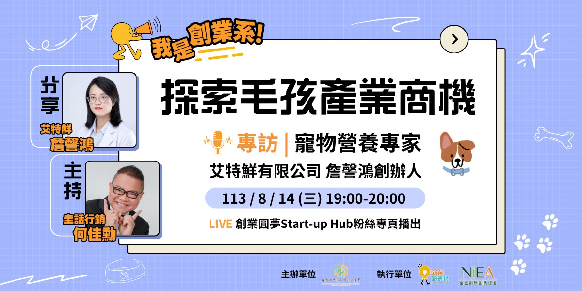 探訪毛孩產業商機【專訪艾特鮮詹謦鴻創辦人】#我是創業系 2024 ep01