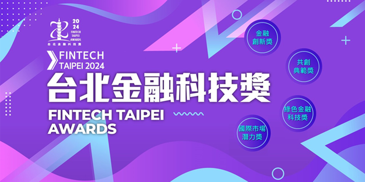 第二屆「2024 Fintech Taipei Awards台北金融科技獎」活動