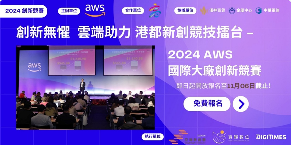 創新無懼 雲端助力 港都新創競技擂台 - 2024 AWS 國際大廠創新競賽