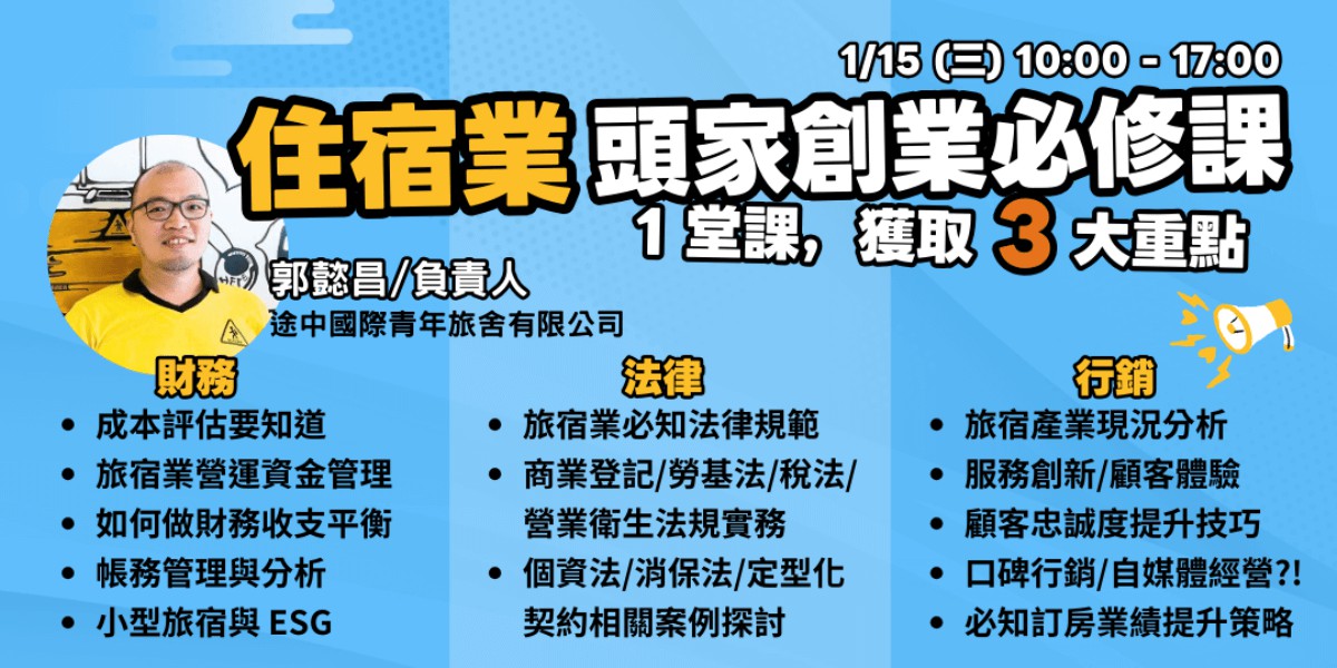 1/15台南︱頭家創業必修課︱住宿業-進級