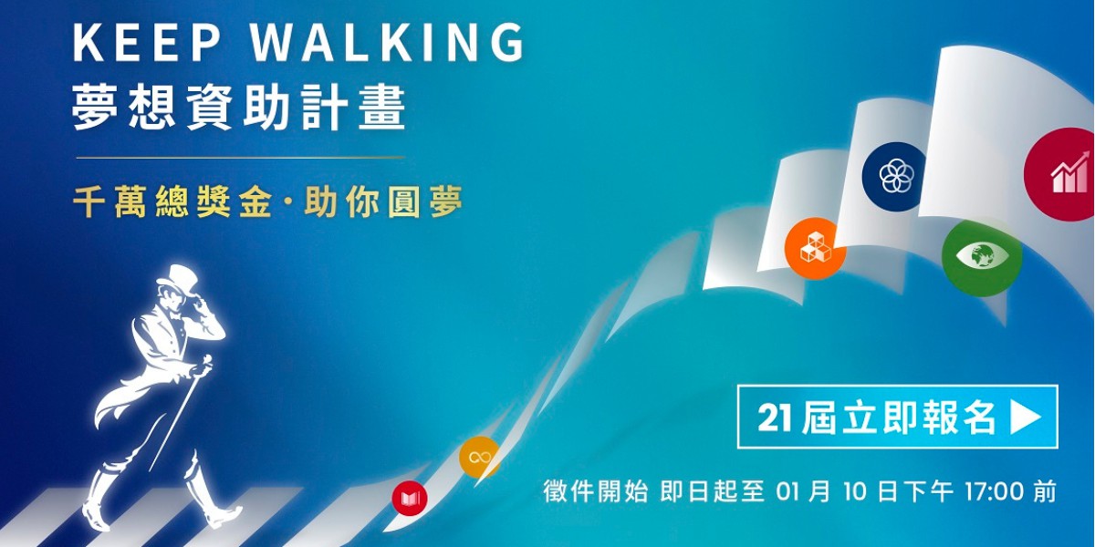 第 21 屆 KEEP WALKING 夢想資助計畫