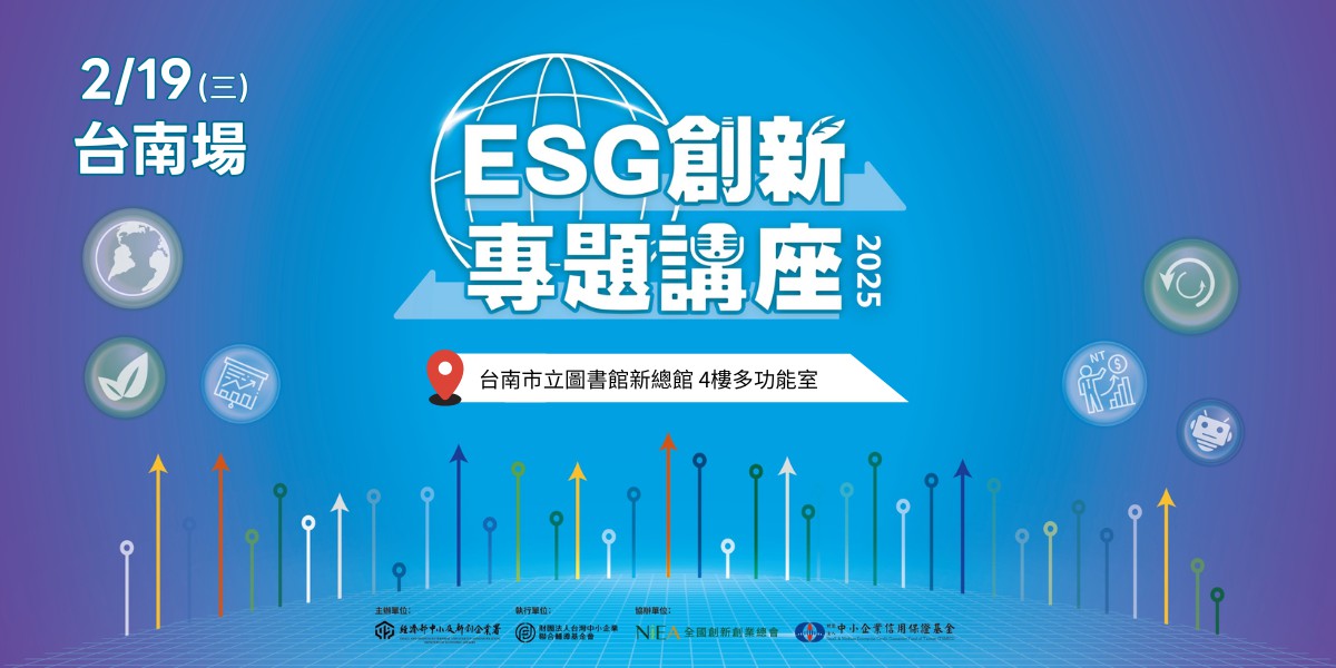 【台南場】ESG創新專題講座