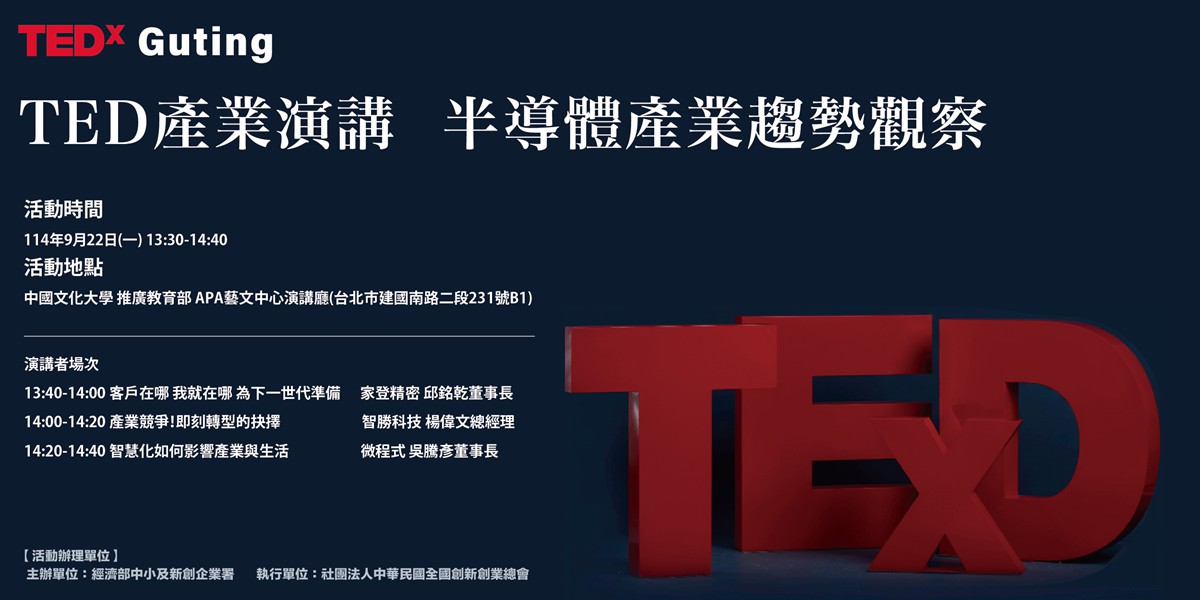 TED產業演講｜半導體產業趨勢觀察