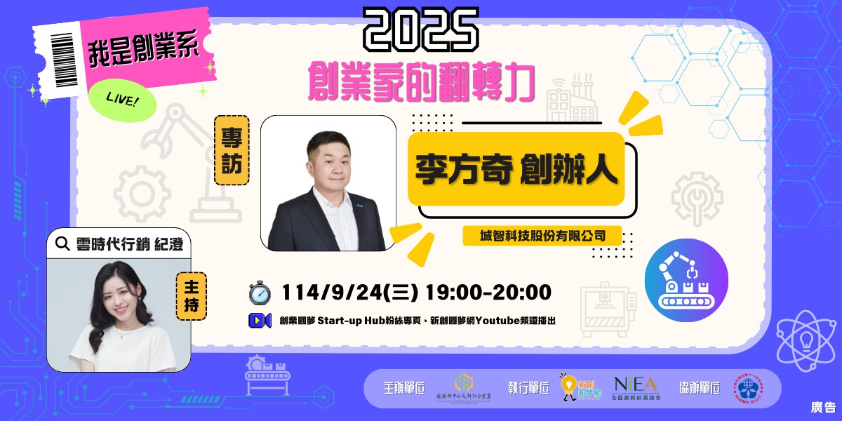 【2025 我是創業系｜智慧製造】EP1 專訪：城智科技創辦人 李方奇