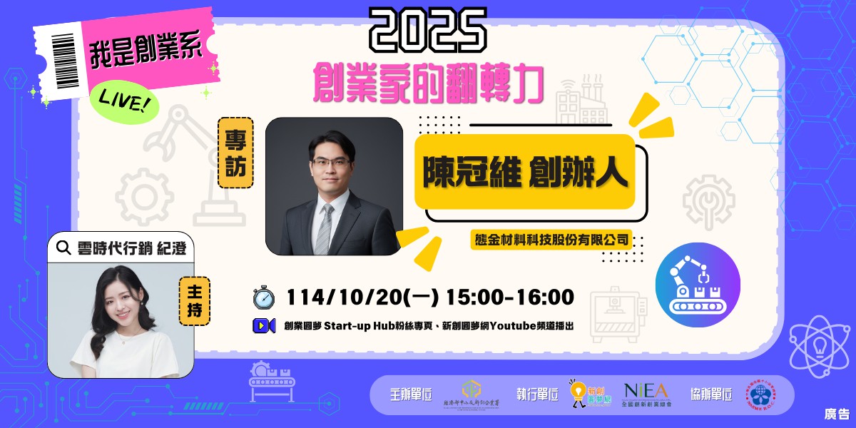 【2025 我是創業系｜智慧製造】EP2 專訪：態金材料創辦人 陳冠維