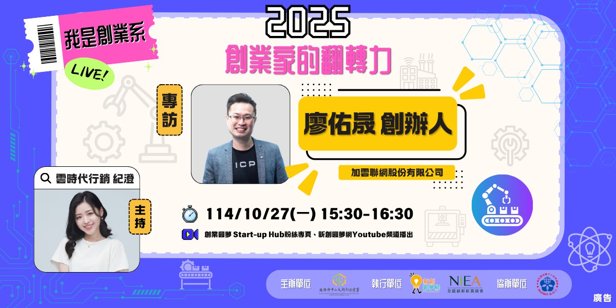 【2025 我是創業系｜智慧製造】EP3 專訪：加雲聯網創辦人 廖佑晟