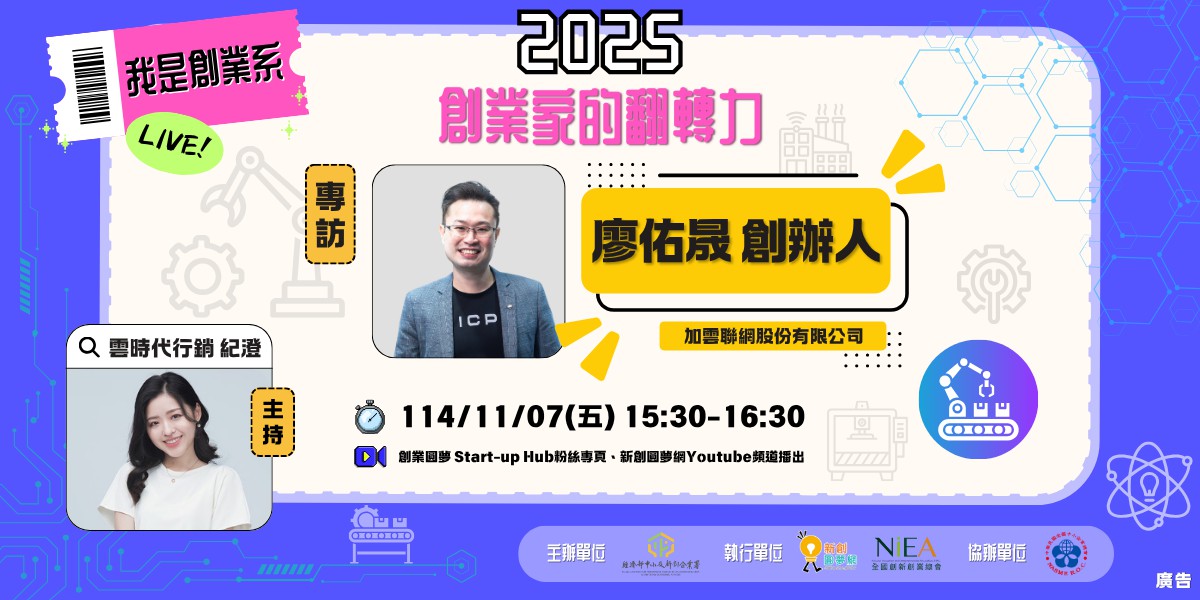 【2025 我是創業系｜智慧製造】EP3 專訪：加雲聯網創辦人 廖佑晟