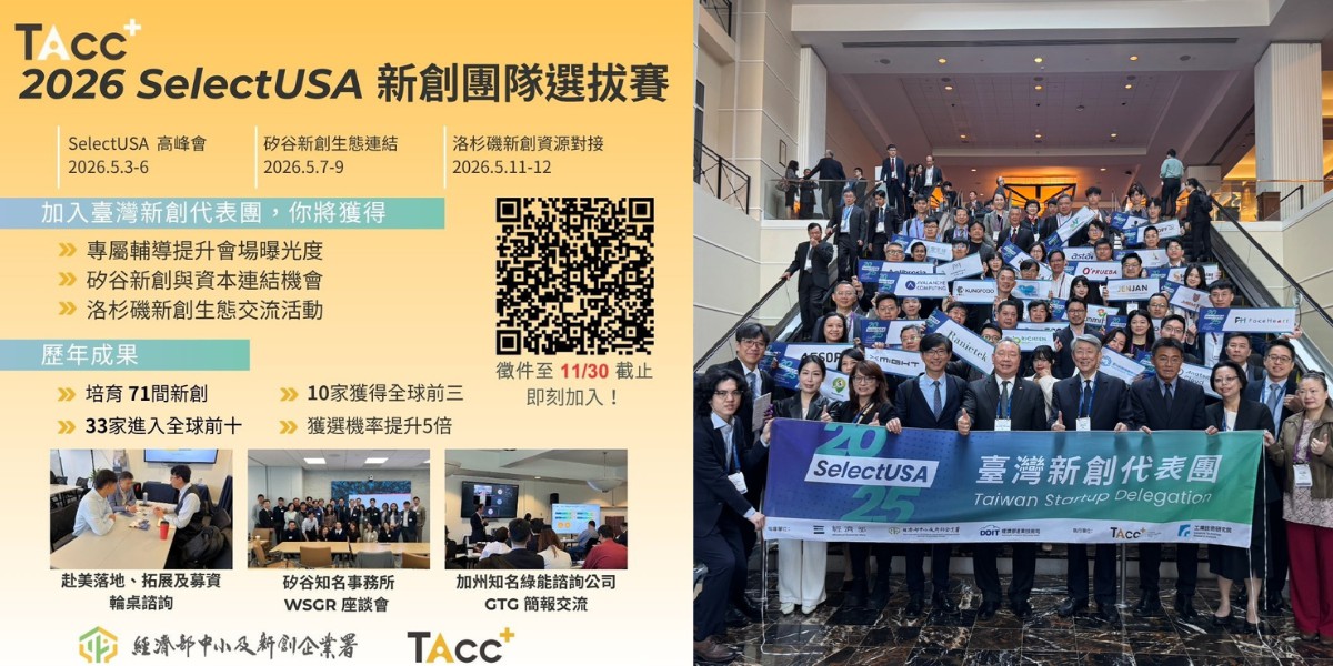 TAcc+ 2026 SelectUSA 新創培訓計畫 徵件啟動