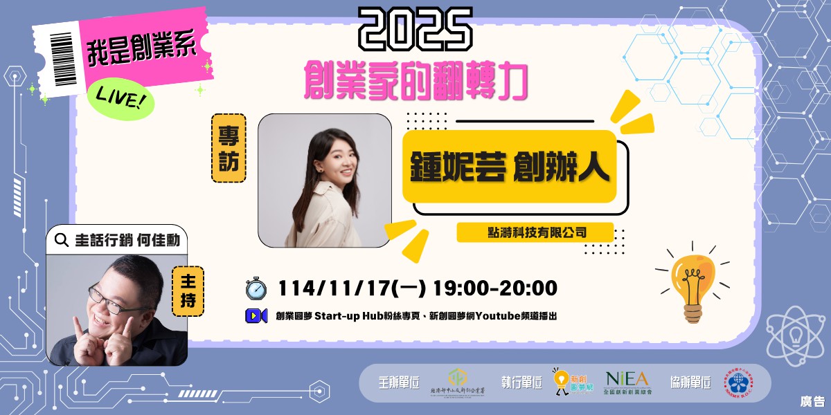 【2025 我是創業系】EP4 專訪：點溡科技創辦人 鍾妮芸