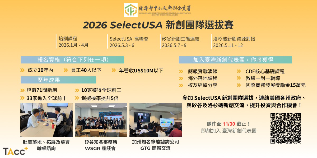 TAcc+ 2026 SelectUSA 新創培訓計畫 徵件啟動