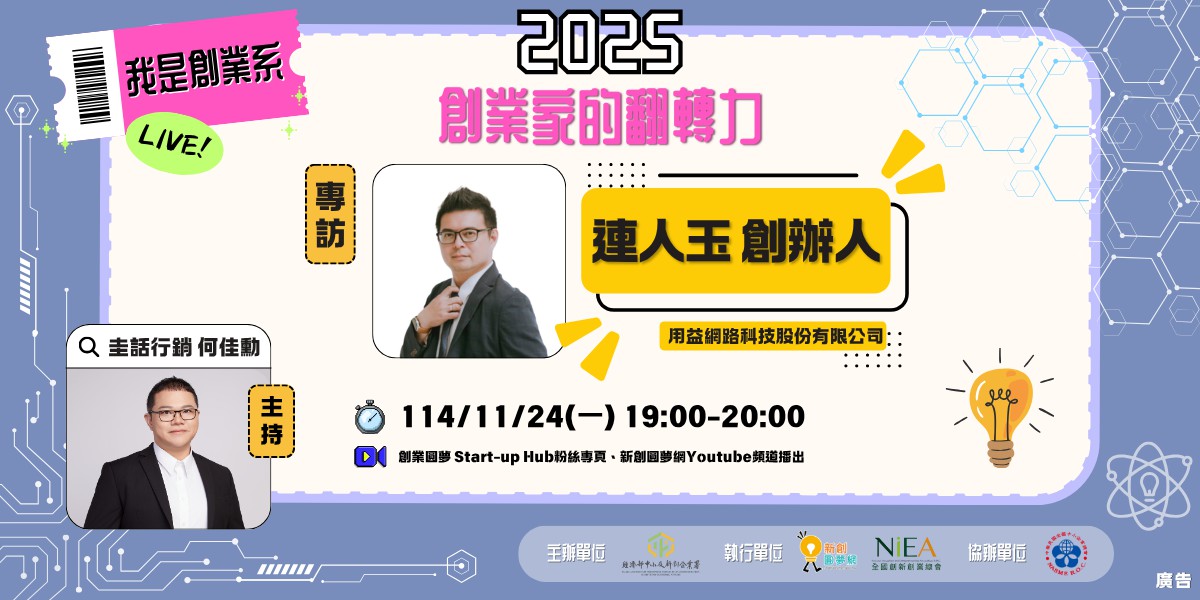 【2025 我是創業系】EP5 專訪：用益網路創辦人 連人玉