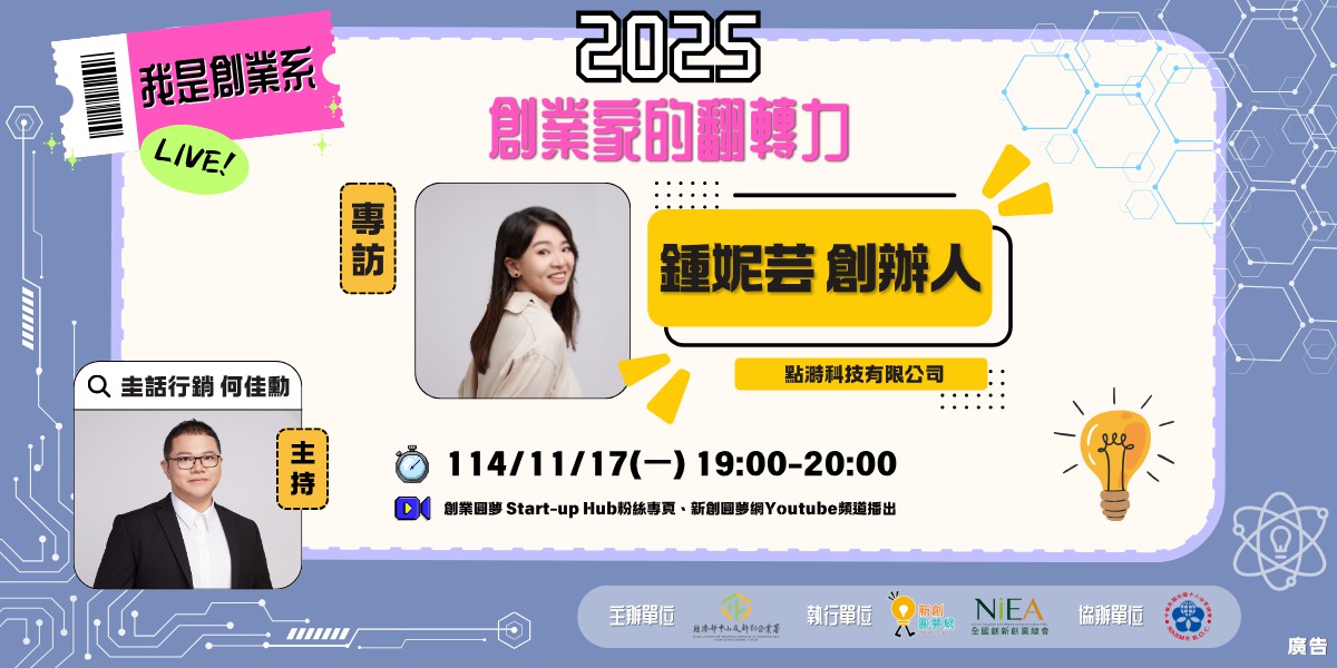 【2025 我是創業系】EP4 專訪：點溡科技創辦人 鍾妮芸
