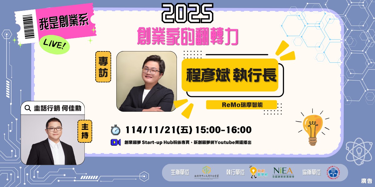【2025 我是創業系】EP4 專訪：ReMo瑞摩智能執行長 程彥斌