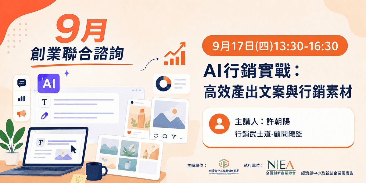 新創圓夢網｜AI行銷實戰：高效產出文案與行銷素材-高雄場