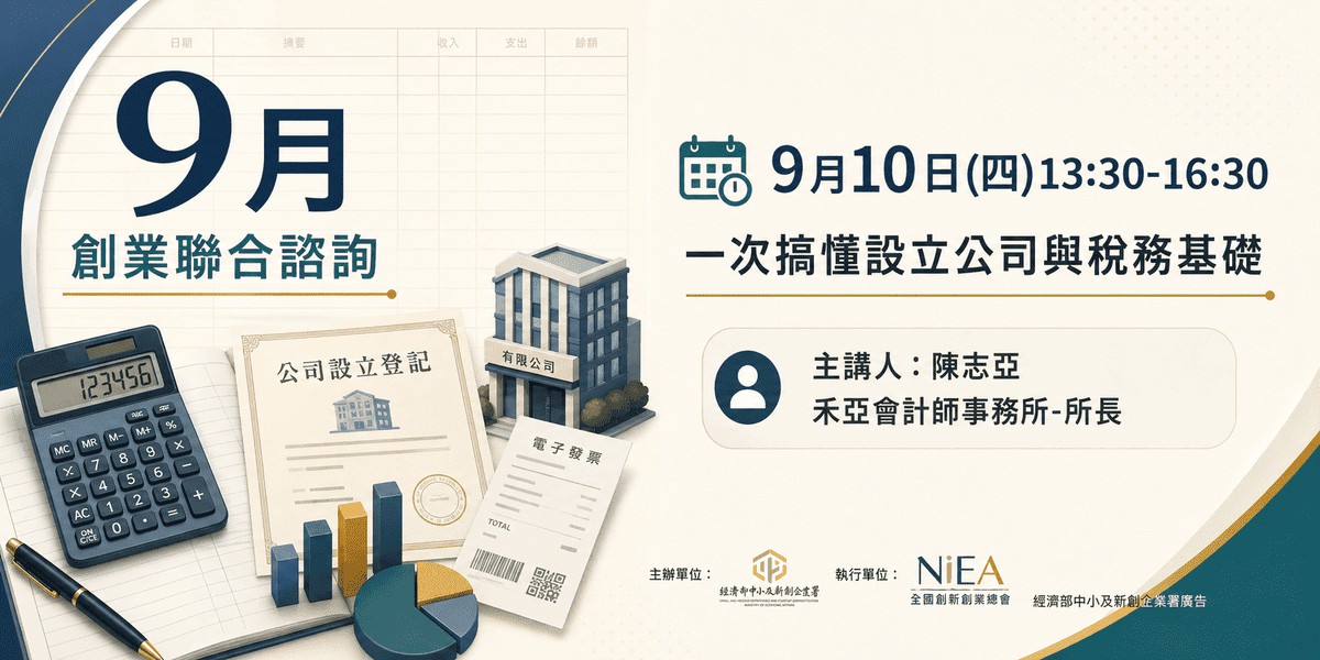 新創圓夢網｜一次搞懂設立公司與稅務基礎-台中場