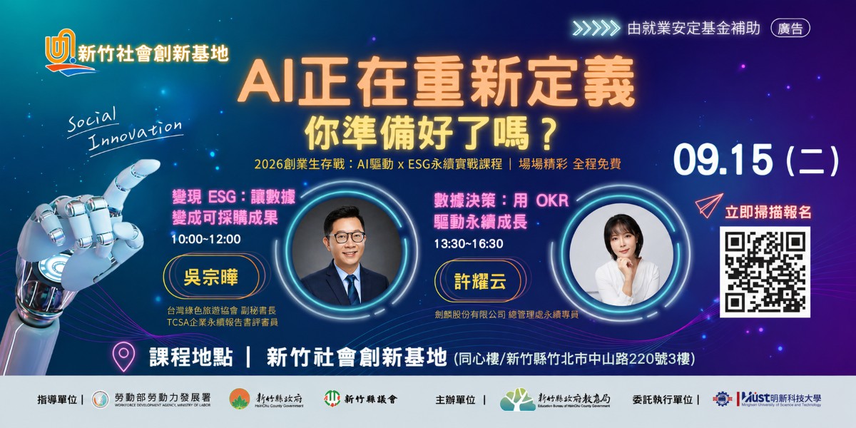 【新竹社創基地】9/15 創業生存戰：AI × ESG 數據變現實戰課