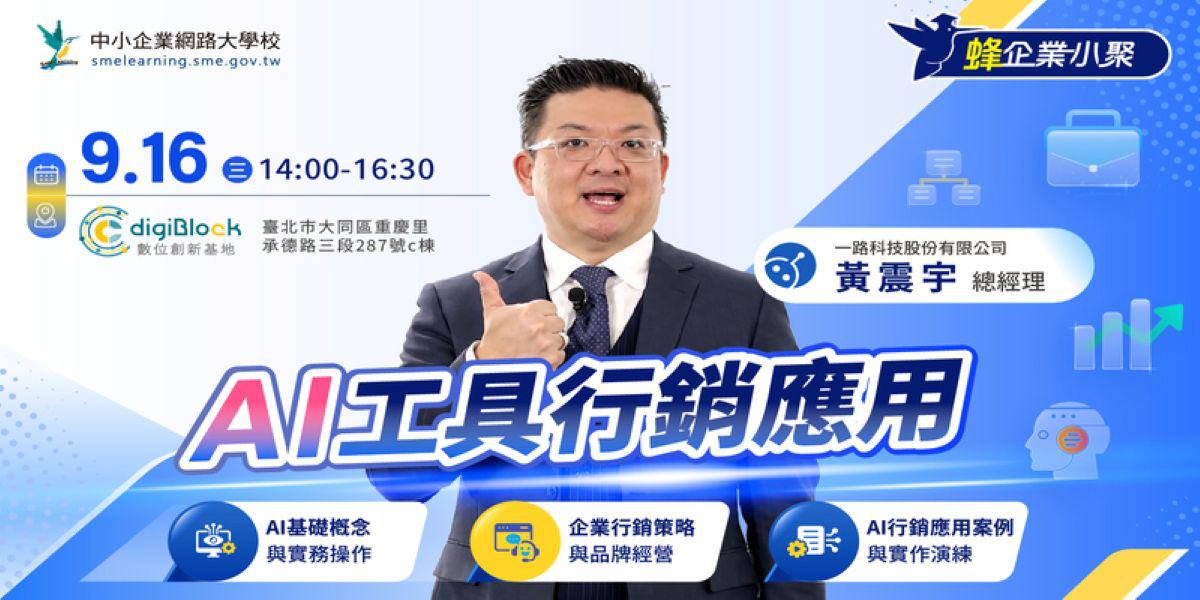 【中小企業網路大學校蜂企業小聚】AI工具行銷應用 讓AI成為您的行銷神隊友！